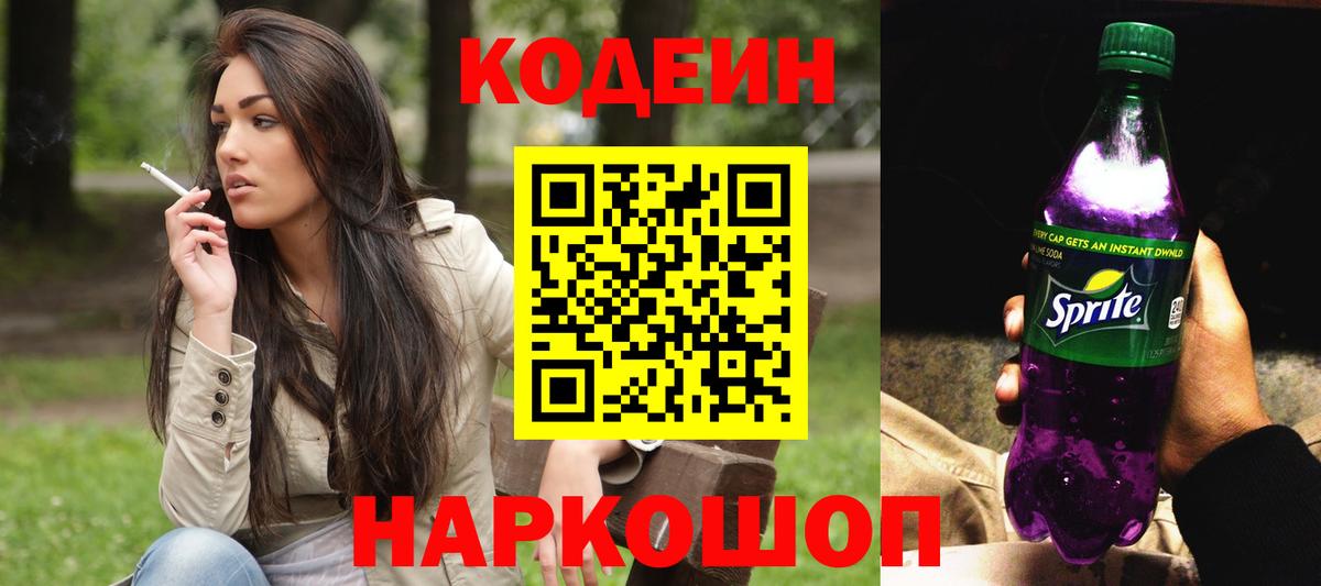 Codein напиток Lean (лин)  Вход с VPN  Сухой Лог 